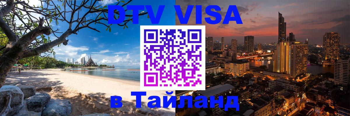 Destination Thailand Visa (DTV виза) 