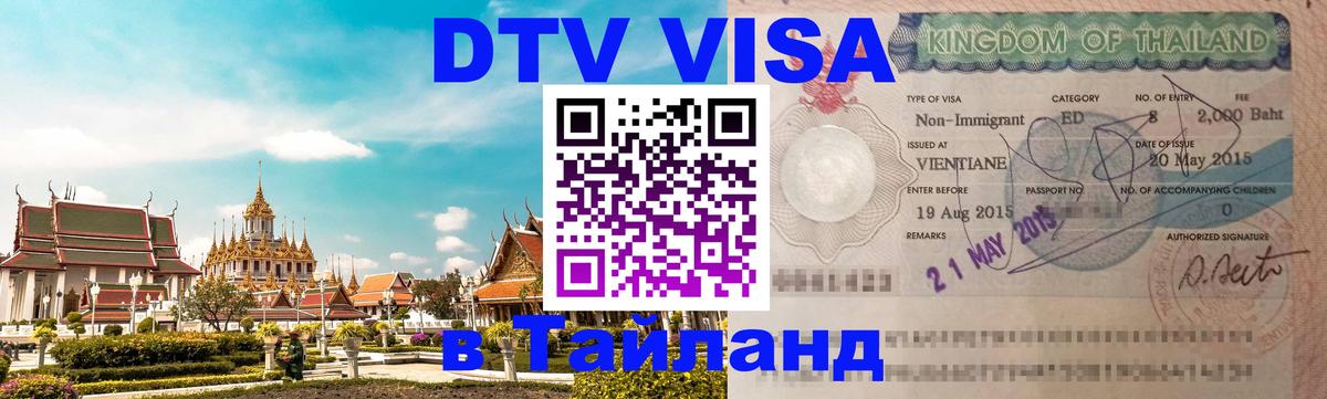 Visa ДТВ Тайланд помощь Санто-Доминго 